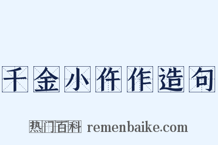 千金小仵作造句是什么意思的图片